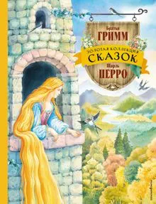 Обложка: Золотая коллекция сказок