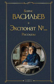 Обложка: Экспонат №…