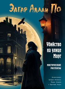 Обложка: Убийство на улице Морг. Мистические рассказы
