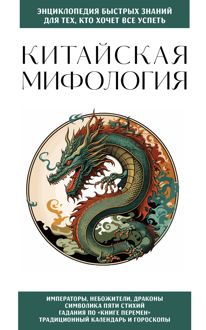 Обложка: Китайская мифология. Для тех, кто хочет все успеть
