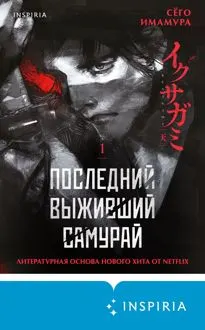 Обложка: Последний выживший самурай. Том 1