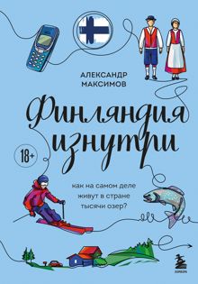 Обложка: Финляндия изнутри. Как на самом деле живут в стране тысячи озер?