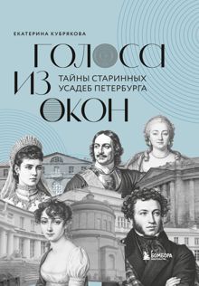 Обложка: Голоса из окон. Тайны старинных усадеб Петербурга