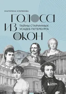 Обложка: Голоса из окон. Тайны старинных усадеб Петербурга