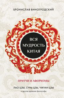 Обложка: Вся мудрость Китая. Притчи и афоризмы. Лао-цзы, Сунь-цзы, Чжуан-цзы и другие древние философы