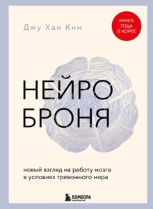 Обложка: Нейроброня: новый взгляд на работу мозга в условиях тревожного мира