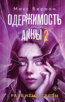 Обложка: Одержимость Анны. Разбитые грезы