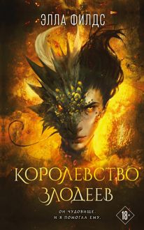 Обложка: Королевство злодеев