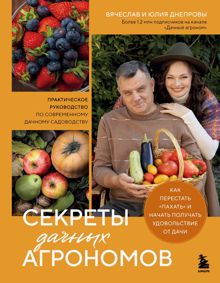 Обложка: Секреты дачных агрономов. Как перестать «пахать» и начать получать удовольствие от дачи