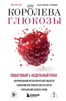 Обложка: Королева глюкозы. Пошаговый 4-недельный план формирования метаболической гибкости, снижения инсулинорезистентности, уменьшения обхвата талии