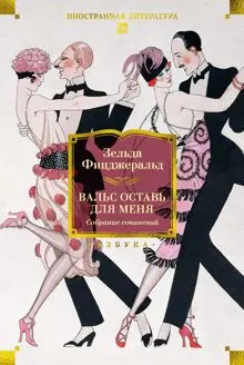 Обложка: Вальс оставь для меня. Собрание сочинений