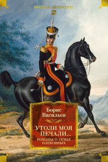 Обложка: Утоли моя печали. Романы о семье Олексиных
