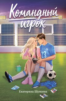Обложка: Командный игрок