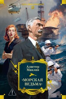 Обложка: «Морская ведьма»