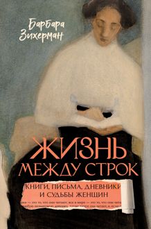 Обложка: Жизнь между строк. Книги, письма, дневники и судьбы женщин
