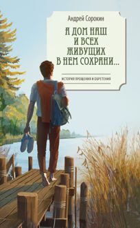 Обложка: А дом наш и всех живущих в нем сохрани…