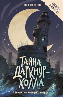 Обложка: Проклятие четырёх ветров