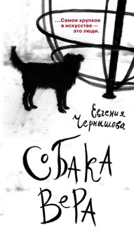 Обложка: Собака Вера