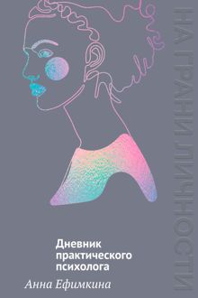 Обложка: На грани личности. Дневник практического психолога