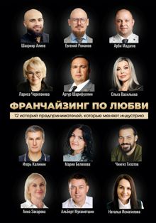 Обложка: Франчайзинг по любви: 12 историй предпринимателей, которые меняют индустрию