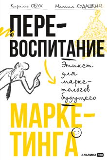 Обложка: Перевоспитание маркетинга: Этикет для маркетологов будущего