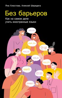 Обложка: Без барьеров: Как на самом деле учить иностранные языки