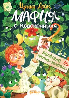 Обложка: Зелёные против «зелёных»