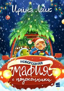 Обложка: Новогодняя мафия с подоконника