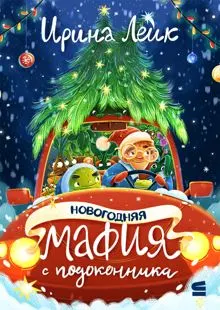 Обложка: Новогодняя мафия с подоконника