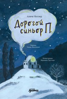 Обложка: Дорогой синьор П.