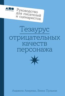 Обложка: Тезаурус отрицательных качеств персонажа: Руководство для писателей и сценаристов