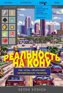 Обложка: Реальность на кону: Как игры объясняют человеческую природу