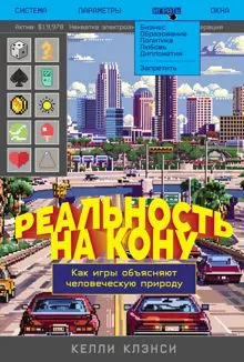 Обложка: Реальность на кону: Как игры объясняют человеческую природу
