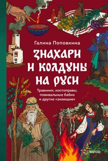 Обложка: Знахари и колдуны на Руси. Травники, костоправы, повивальные бабки и другие “знающие”