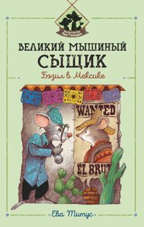 Обложка: Великий мышиный сыщик: Бэзил в Мексике
