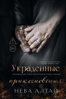 Обложка: Украденные прикосновения
