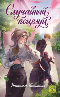 Обложка: Случайный поцелуй