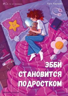 Обложка: Эбби становится подростком
