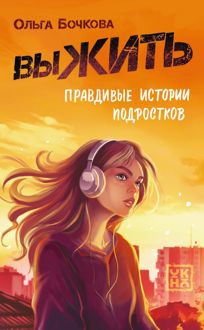 Обложка: выЖИТЬ. Правдивые истории подростков