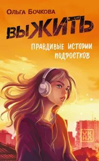 Обложка: выЖИТЬ. Правдивые истории подростков