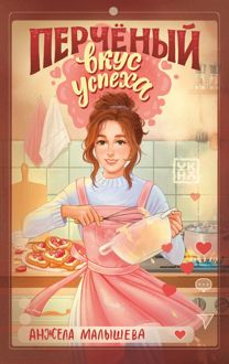 Обложка: Перчёный вкус успеха