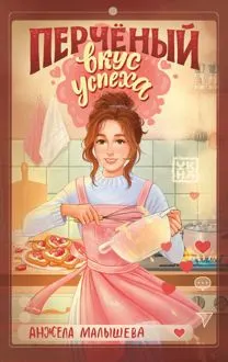 Обложка: Перчёный вкус успеха
