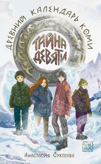 Обложка: Тайна девяти. Древний календарь коми
