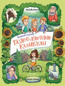 Обложка: Подсолнечные каникулы