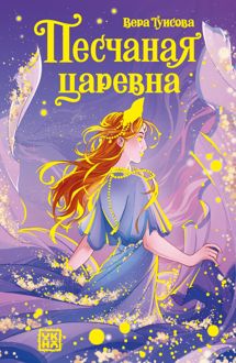 Обложка: Песчаная царевна