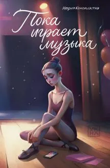Обложка: Пока играет музыка