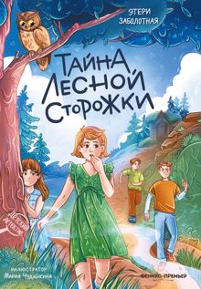 Обложка: Тайна лесной сторожки