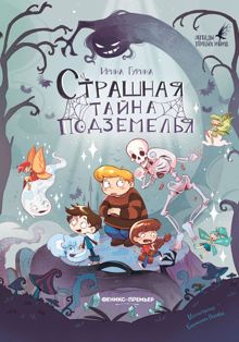 Обложка: Страшная тайна подземелья
