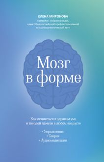 Обложка: Мозг в форме. Как оставаться в здравом уме и твердой памяти в любом возрасте