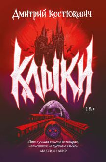 Обложка: Клыки